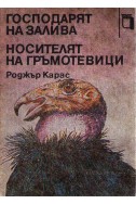 Господарят на залива, Носителят на гръмотевици